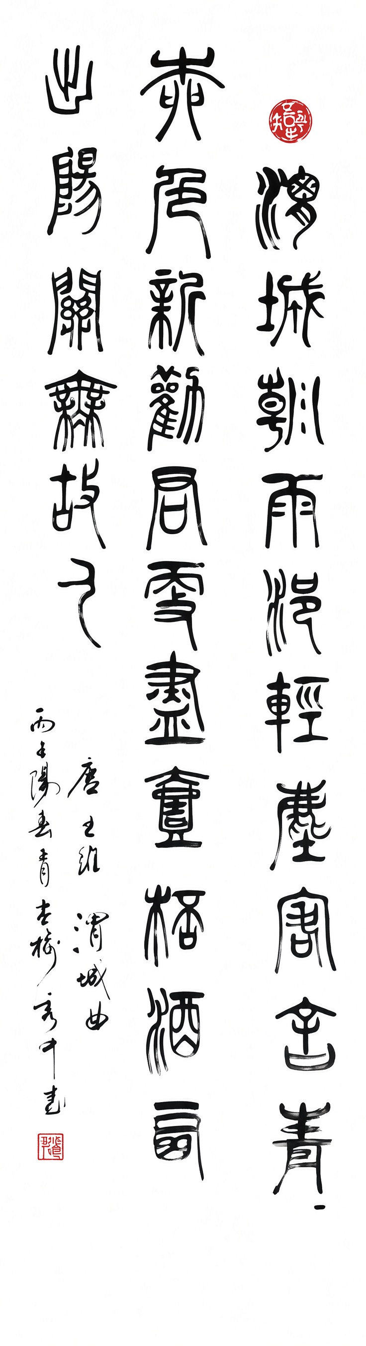 王维渭城曲篆书立轴